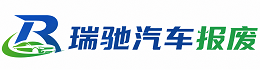 和龙市瑞驰｜汽车报废回收｜车辆正规销户上门拖车